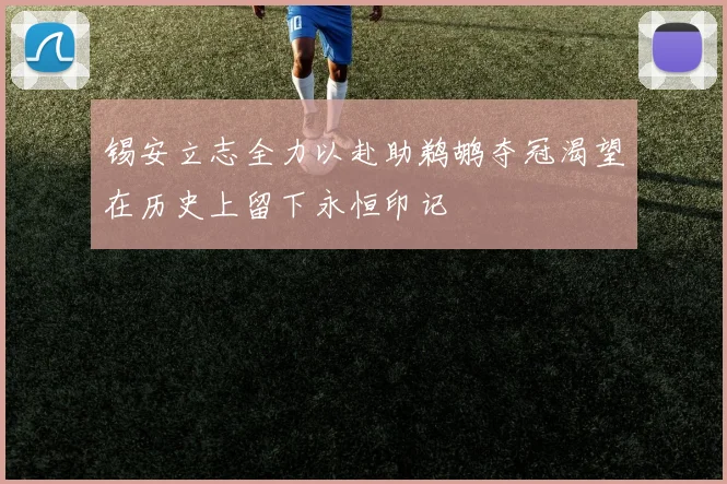 锡安立志全力以赴助鹈鹕夺冠渴望在历史上留下永恒印记