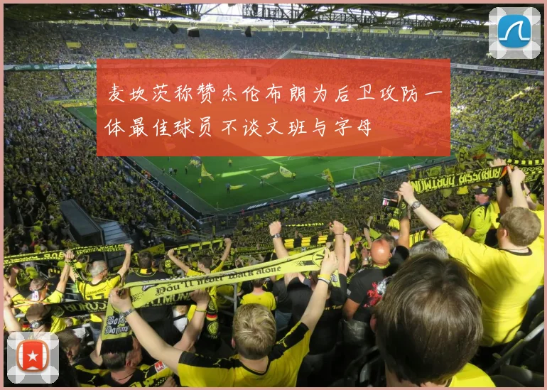麦坎茨称赞杰伦布朗为后卫攻防一体最佳球员不谈文班与字母