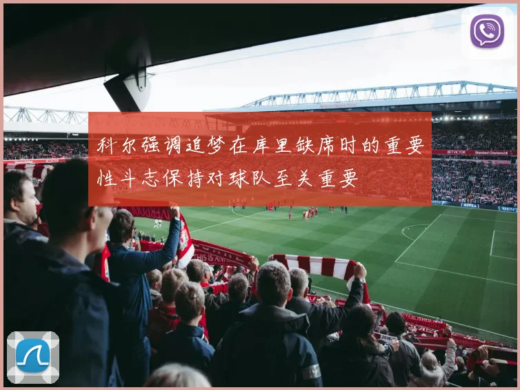 科尔强调追梦在库里缺席时的重要性斗志保持对球队至关重要