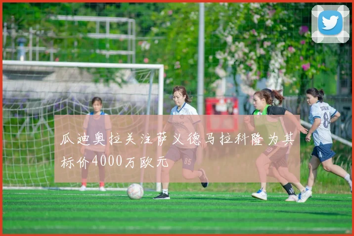 瓜迪奥拉关注萨义德马拉科隆为其标价4000万欧元