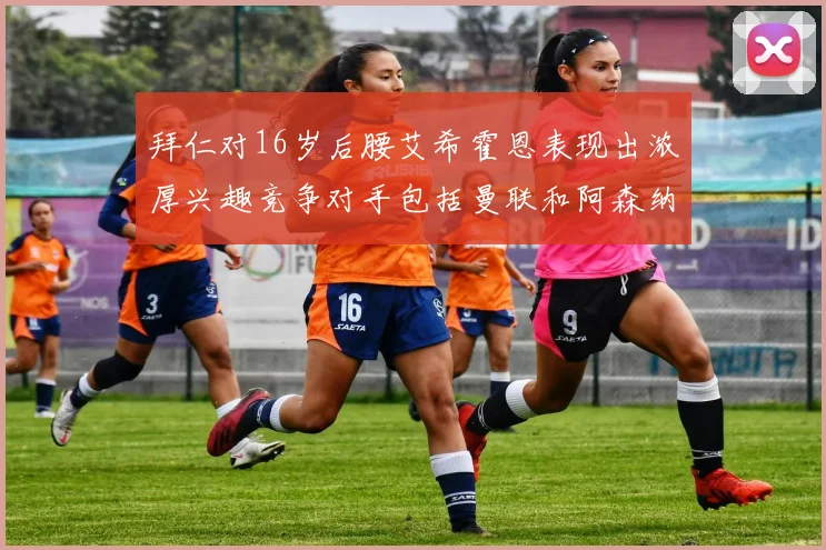 拜仁对16岁后腰艾希霍恩表现出浓厚兴趣竞争对手包括曼联和阿森纳