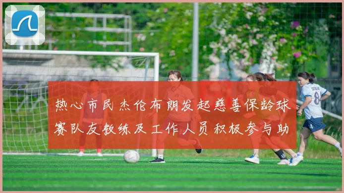 热心市民杰伦布朗发起慈善保龄球赛队友教练及工作人员积极参与助力公益