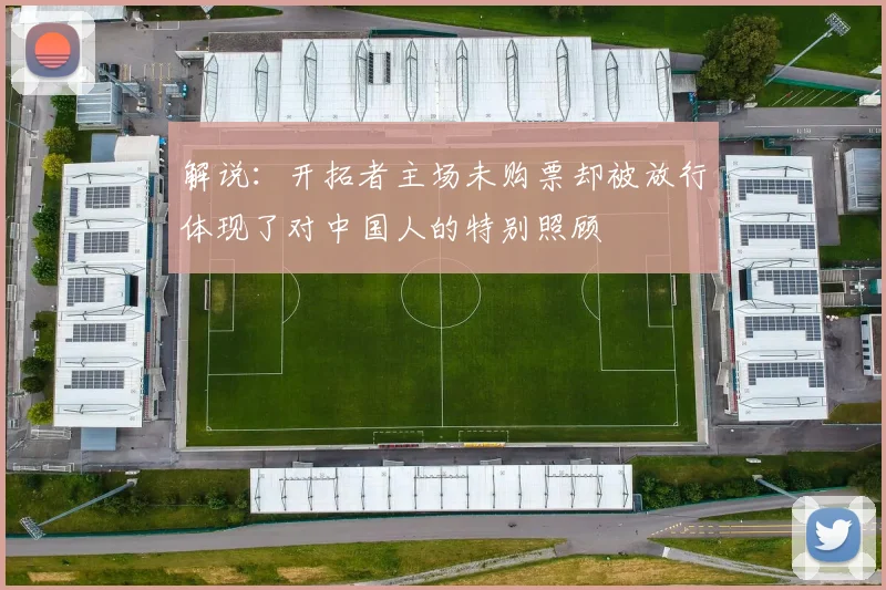 解说：开拓者主场未购票却被放行体现了对中国人的特别照顾