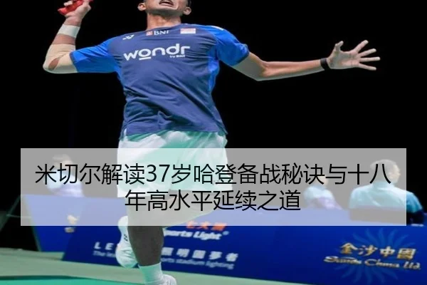 米切尔解读37岁哈登备战秘诀与十八年高水平延续之道（kaiyun）