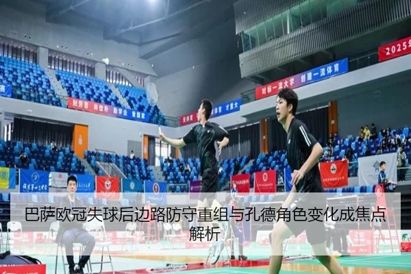 巴萨欧冠失球后边路防守重组与孔德角色变化成焦点解析（kaiyun）